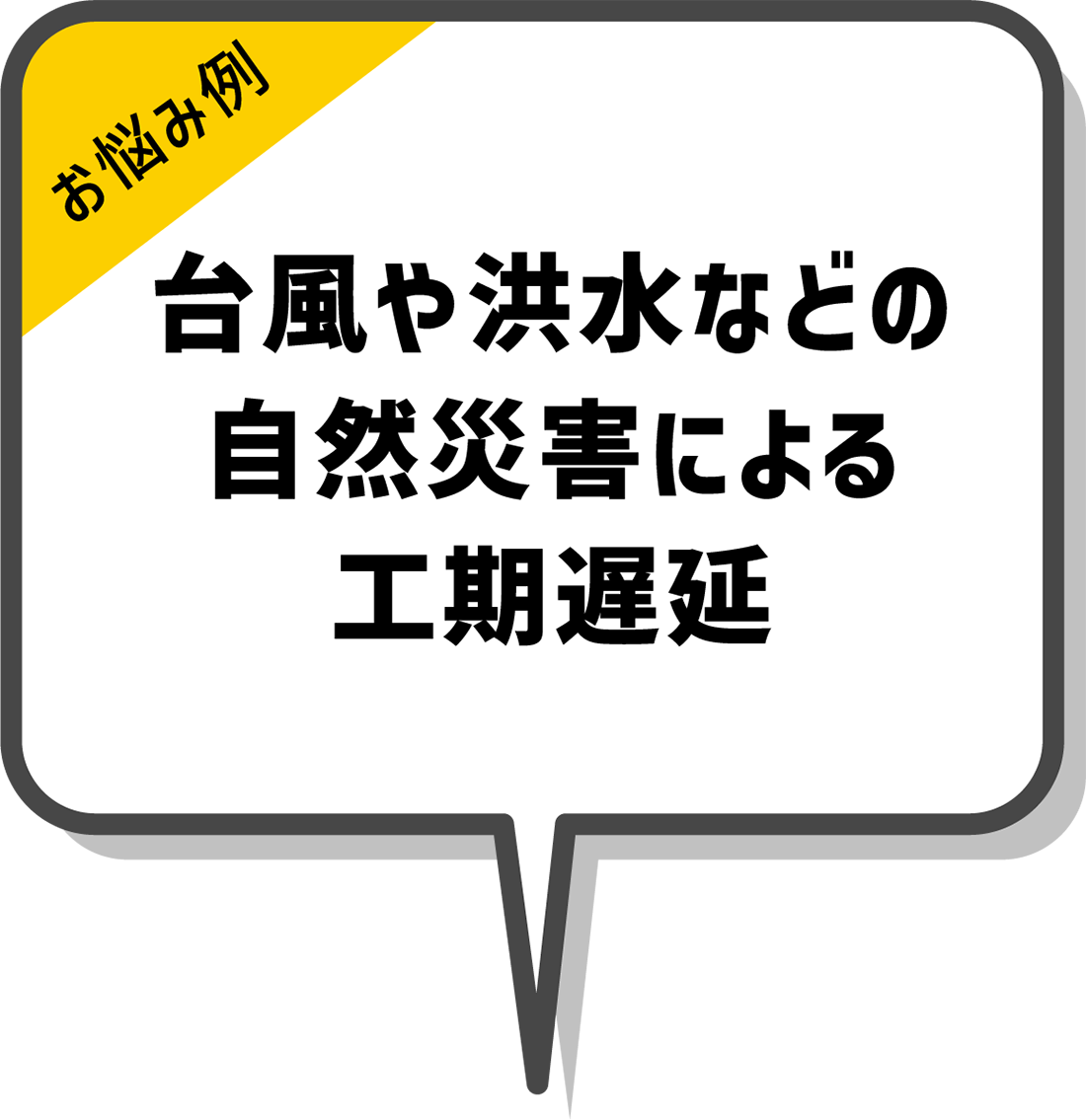 台風や洪水などの自然災害による工期遅延