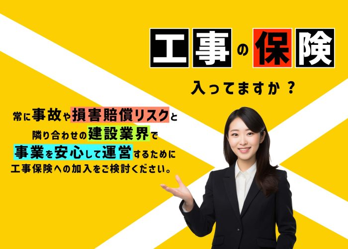 工事の保険